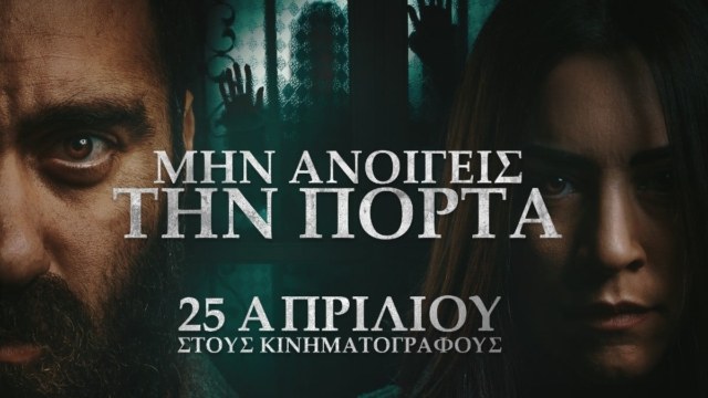 “Σαρώνει” στις αίθουσες το “Μην Ανοίγεις την Πόρτα” των Unboxholics (VIDEO)