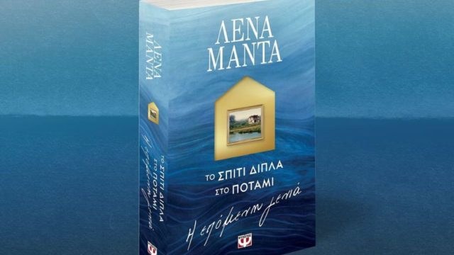 Είκοσι χρόνια μετά, “Το σπίτι δίπλα στο ποτάμι” της Λένας Μαντά ανοίγει τις πόρτες του για την επόμενη γενιά!