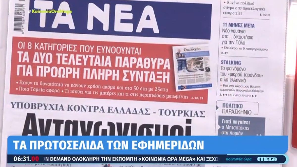 Τα πρωτοσέλιδα των εφημερίδων (22/05)