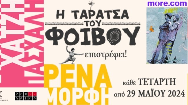 Η «Ταράτσα του Φοίβου» επιστρέφει στο Θέατρο Άλσος