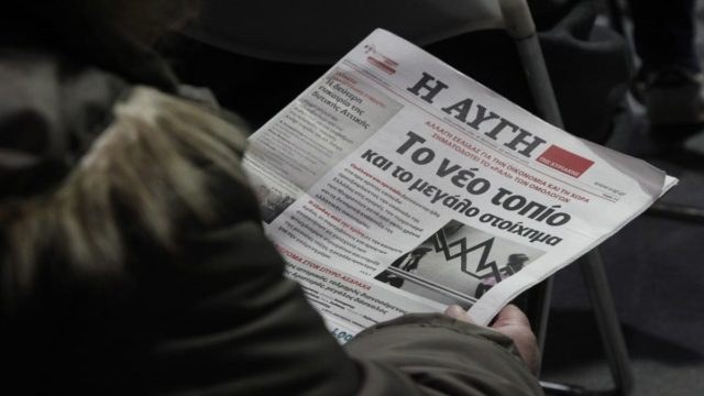 Οριστικό τέλος για την εφημερίδα «Αυγή»: Πέφτει η αυλαία της καθημερινής έκδοσης – Η ανακοίνωση του Δ.Σ