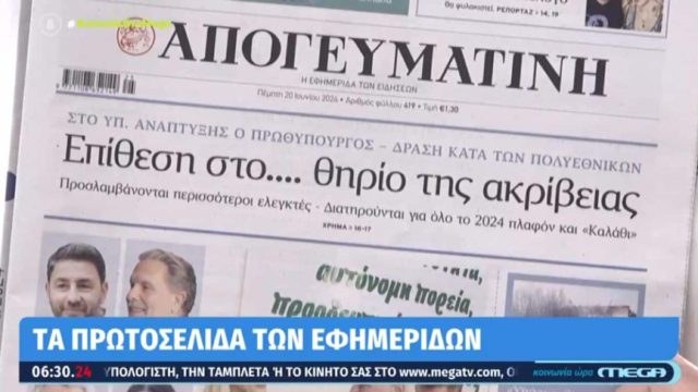 Τα πρωτοσέλιδα των εφημερίδων (20/06)