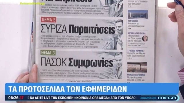 Τα πρωτοσέλιδα των εφημερίδων (27/06)