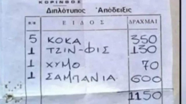 Άλλες εποχές: Aπόδειξη σε δραχμές μας θύμισε τι ψωνίζαμε το 1978 με 1.150 δρχ δηλαδή 3,5 ευρώ