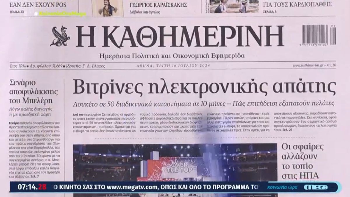 Τα πρωτοσέλιδα των εφημερίδων (16/07)