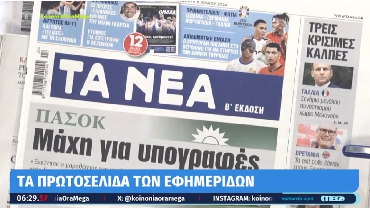 Τα πρωτοσέλιδα των εφημερίδων (05/07)
