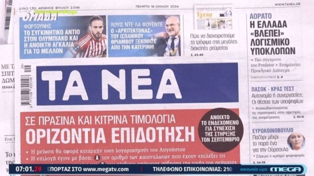 Τα πρωτοσέλιδα των εφημερίδων (18/07)