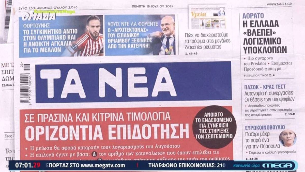 Τα πρωτοσέλιδα των εφημερίδων (18/07)