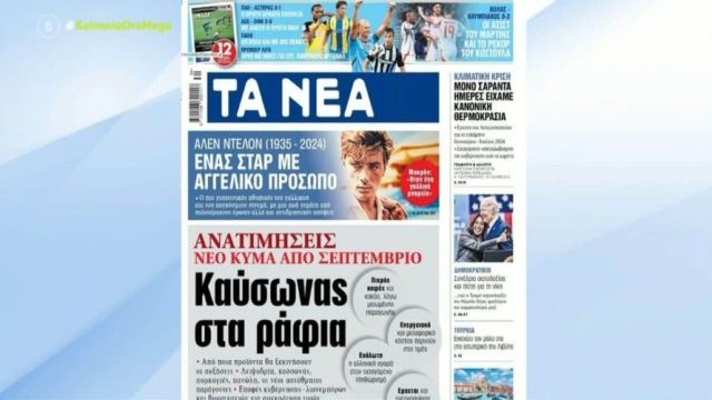 Τα πρωτοσέλιδα των εφημερίδων (19/08)
