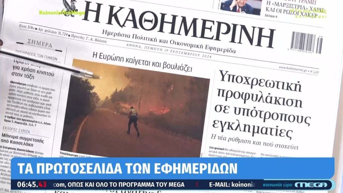 Τα πρωτοσέλιδα των εφημερίδων (19/09)