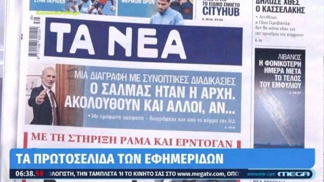 Τα πρωτοσέλιδα των εφημερίδων (24/09)
