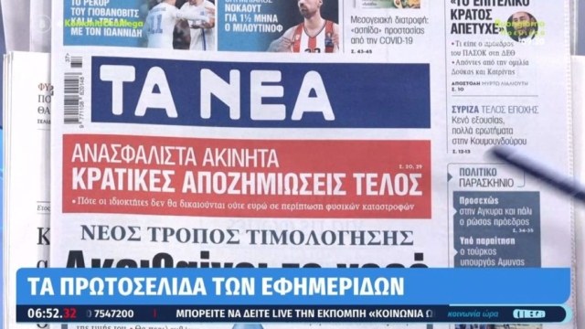 Τα πρωτοσέλιδα των εφημερίδων (12/09)