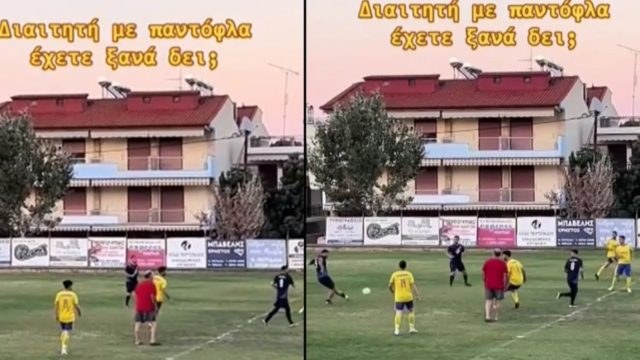 Υπάρχει εξήγηση για τον διαιτητή στην Χαλκιδική με τις… παντόφλες που έγινε viral (video)