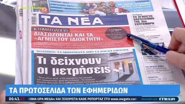 Τα πρωτοσέλιδα των εφημερίδων (02/09)