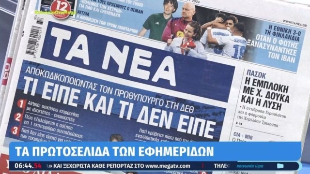 Τα πρωτοσέλιδα των εφημερίδων (09/09)