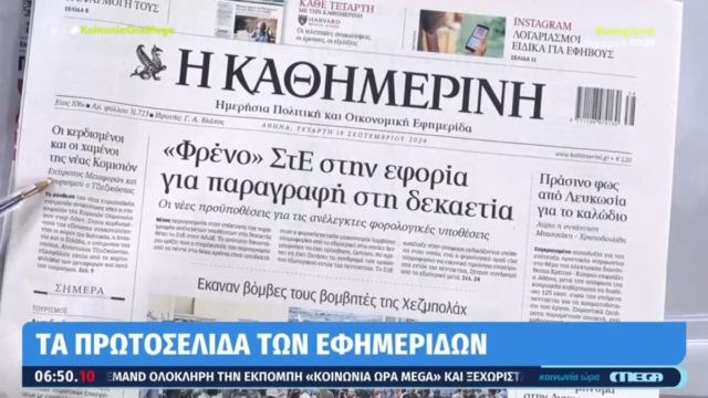 Τα πρωτοσέλιδα των εφημερίδων (18/09)