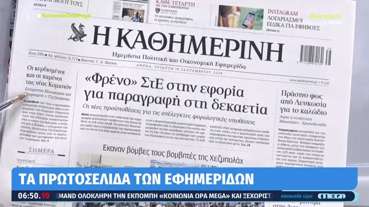 Τα πρωτοσέλιδα των εφημερίδων (18/09)