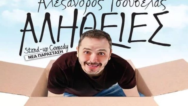 Αλέξανδρος Τσουβέλας «Αλήθειες» στο Cine Mariel