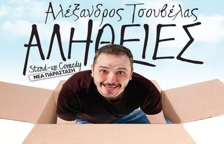 Αλέξανδρος Τσουβέλας «Αλήθειες» στο Cine Mariel