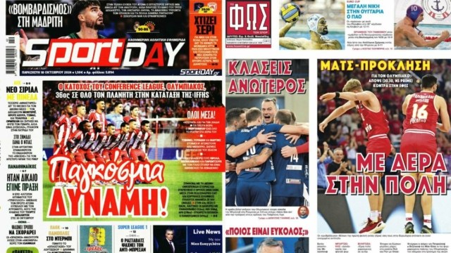 «Με αέρα στην πόλη»: Τα πρωτοσέλιδα των αθλητικών εφημερίδων (18/10)