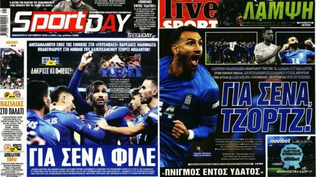 «Για τον Τζορτζ»: Τα πρωτοσέλιδα των αθλητικών εφημερίδων (11/10)