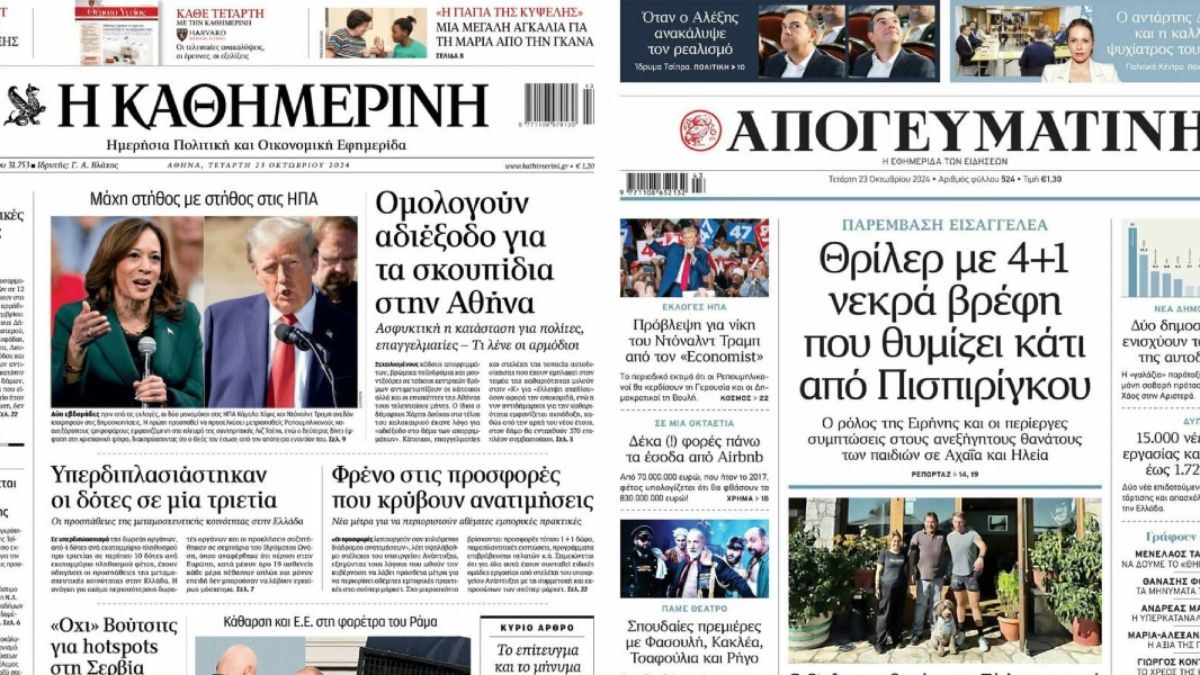 «Θρίλερ με 4+1 νεκρά βρέφη που θυμίζει κάτι Πισπιρίγκου» και «Πυρετός για χρυσές λίρες»: Τα πρωτοσέλιδα των πολιτικών εφημερίδων (23/10)