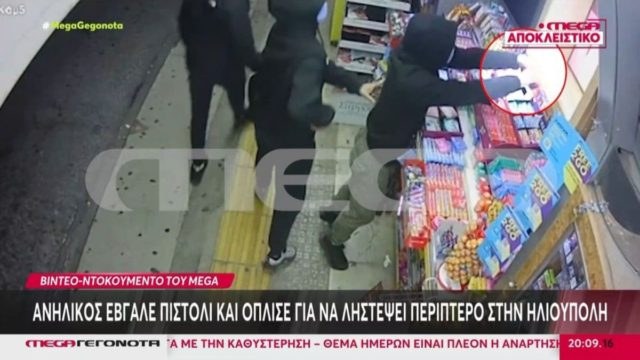 Στιγμές τρόμου σε περίπτερο στην Ηλιούπολη: Ανήλικος οπλίζει και στρέφει το πιστόλι στον υπάλληλο (video)