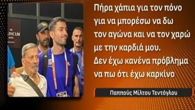 Βαρύ πένθος για τον Μίλτο Τεντόγλου: Πέθανε ο παππούς του – Είχε συγκινήσει το πανελλήνιο με τη δύναμη ψυχής του (video)