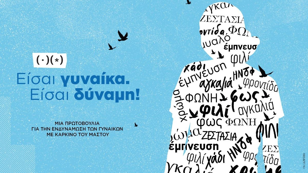 Νέα πρωτοβουλία της Novartis Hellas για την ενδυνάμωση των γυναικών με Καρκίνο του Μαστού