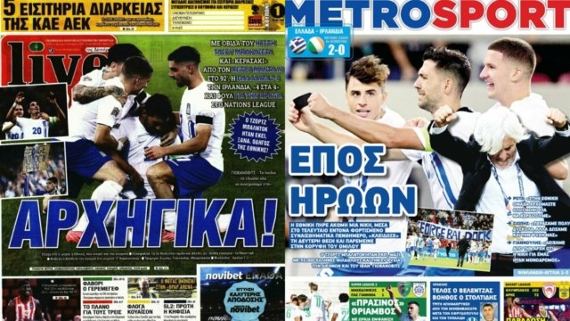 «Έπος ηρώων»: Τα πρωτοσέλιδα των αθλητικών εφημερίδων (14/10)