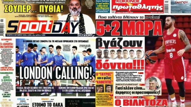 London calling Greece: Τα πρωτοσέλιδα των αθλητικών εφημερίδων (09/10)