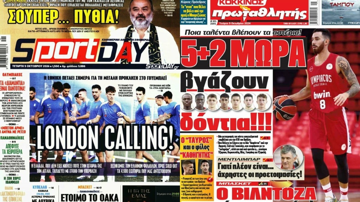London calling Greece: Τα πρωτοσέλιδα των αθλητικών εφημερίδων (09/10)