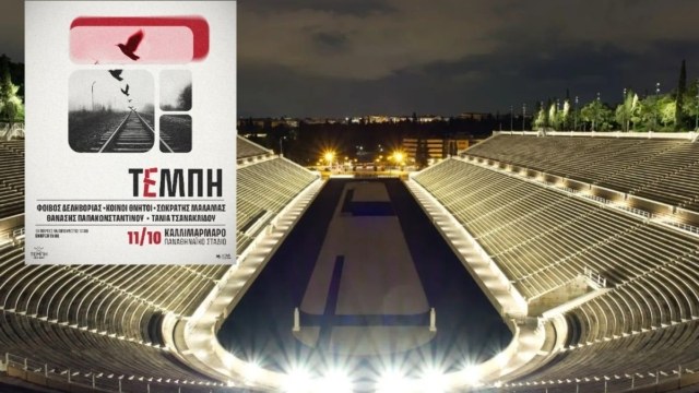 Αντίστροφη μέτρηση για τη συναυλία στη μνήμη των θυμάτων των Τεμπών στο Καλλιμάρμαρo – Πού θα μεταδοθεί live (photo)