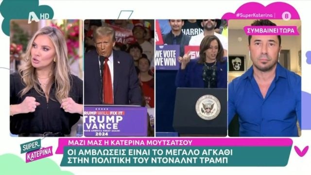 Χριστίνα Αλούπη: «Η Αμερική δεν είναι ακόμα έτοιμη για γυναίκα πρόεδρο – Θέλει τον άνδρα, τον στιβαρό»