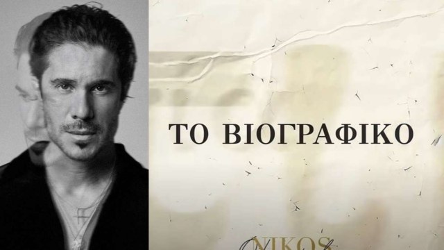 «Το Βιογραφικό»: Κυκλοφόρησε η νέα τεράστια επιτυχία του Νίκου Οικονομόπουλου!