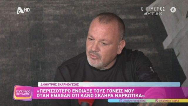 Το «έβγαλε» από μέσα του ο Σκαρμούτσος: «Το καλύτερο που έκαναν οι γονείς μου ήταν ότι…»