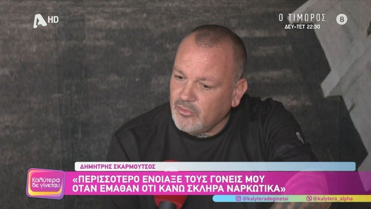 Το «έβγαλε» από μέσα του ο Σκαρμούτσος: «Το καλύτερο που έκαναν οι γονείς μου ήταν ότι…»