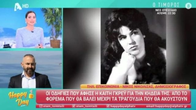 Θάνατος Καίτης Γκρέυ: Σπάραξε στο Happy Day ο Νίκος Νικόλιζας! (video)