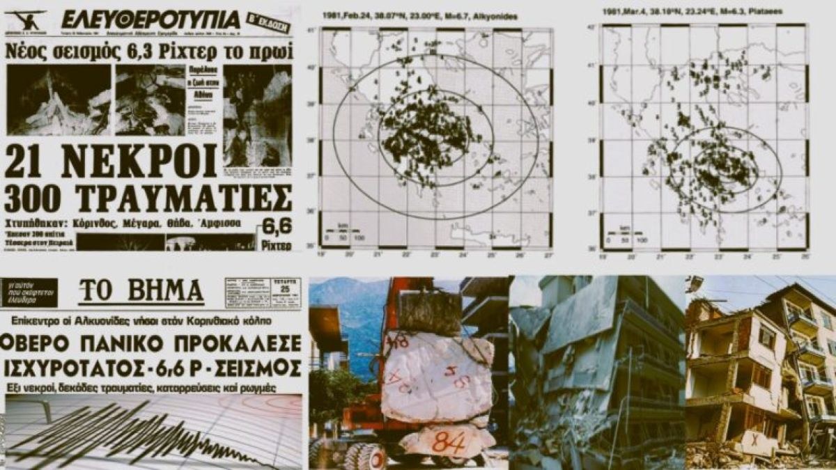 Σαν σήμερα, 24 Φεβρουαρίου 1981 – Ο Εγκέλαδος «χτυπά» Αθήνα, Βοιωτία, Κορινθία με 6,7 Ρίχτερ