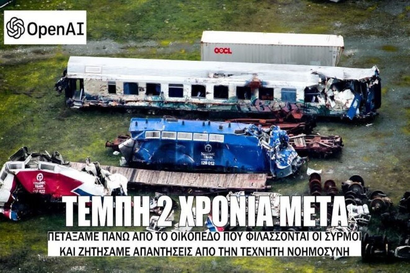 Τέμπη, 2 χρόνια μετά: Σε αυτό το μέρος φυλάσσονται οι συρμοί των τρένων – Το ChatGPT δίνει απαντήσεις