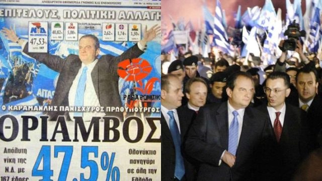Σαν σήμερα 07 Μαρτίου 2004: Ο Κώστας Καραμανλής κερδίζει τις εκλογές με τη Νέα Δημοκρατία και ανεβαίνει στην εξουσία!