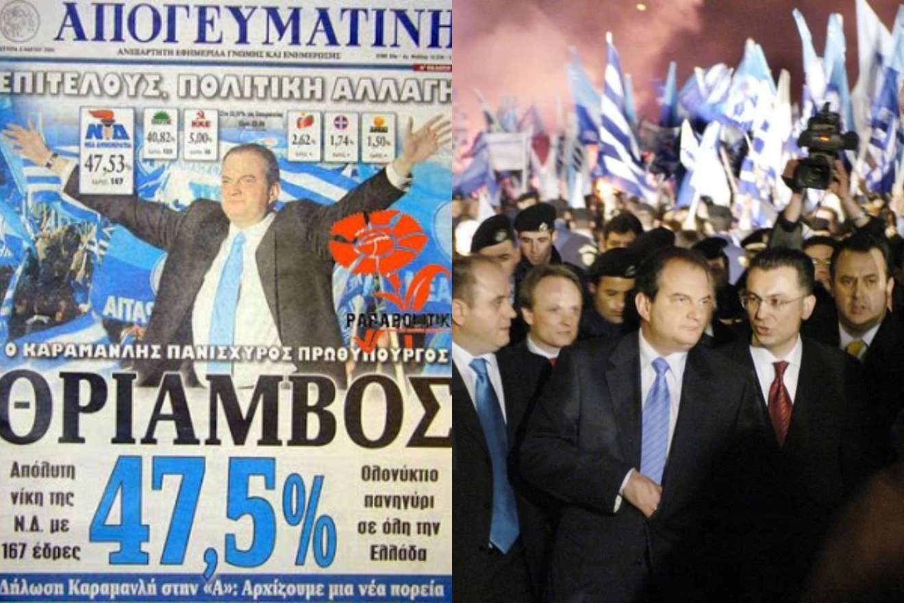 Σαν σήμερα 07 Μαρτίου 2004: Ο Κώστας Καραμανλής κερδίζει τις εκλογές με τη Νέα Δημοκρατία και ανεβαίνει στην εξουσία!