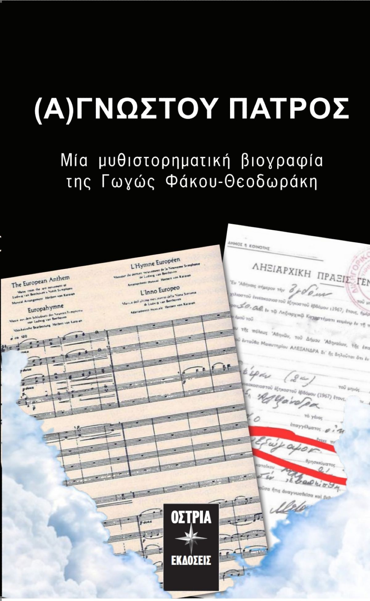 Παρουσίαση βιβλίου Αγνώστου Πατρός
