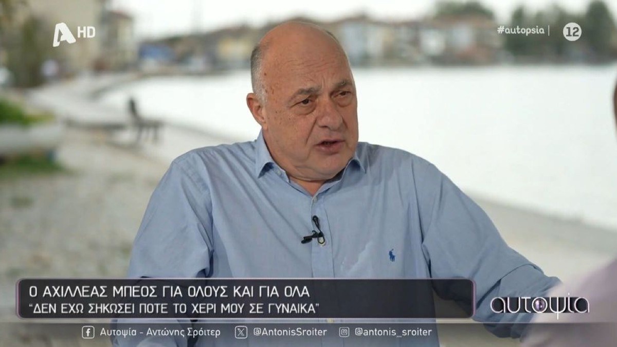 Αχιλλέας Μπέος: «Έχω πλύνει πιάτα και έχω σφουγγαρίσει, ανδρισμός δεν είναι εάν θα βοηθήσεις τη γυναίκα σου στο σπίτι»