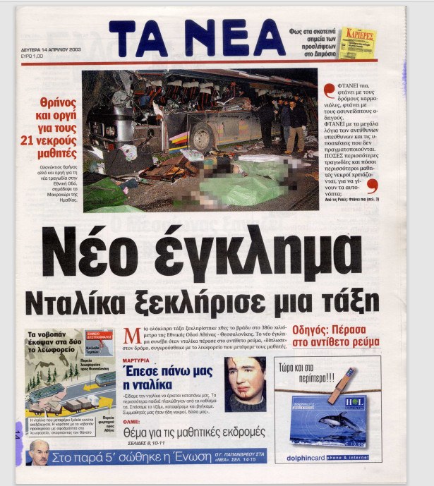Τέμπη μαθητές