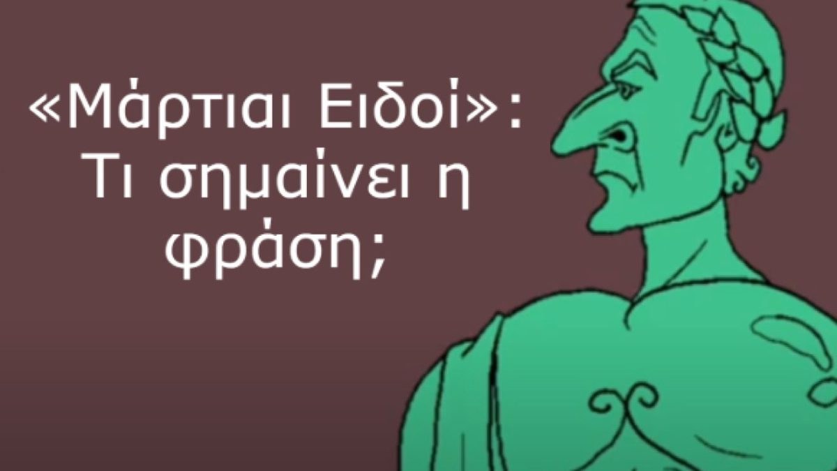 «Μάρτιαι Ειδοί»: Τι σημαίνει η φράση και γιατί αυτός ο μήνας είναι ιστορικά τόσο σκοτεινός;
