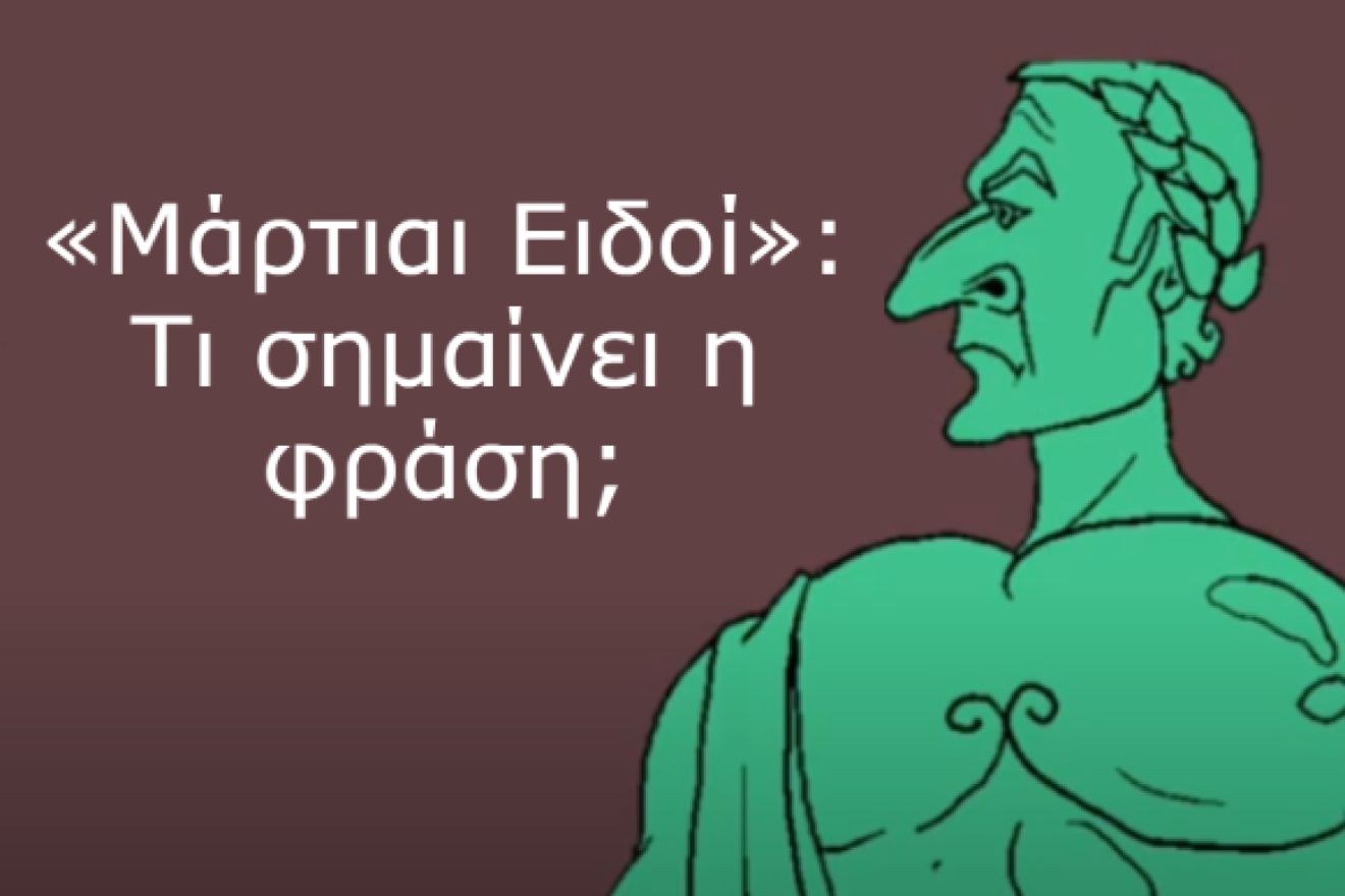 «Μάρτιαι Ειδοί»: Τι σημαίνει η φράση και γιατί αυτός ο μήνας είναι ιστορικά τόσο σκοτεινός;
