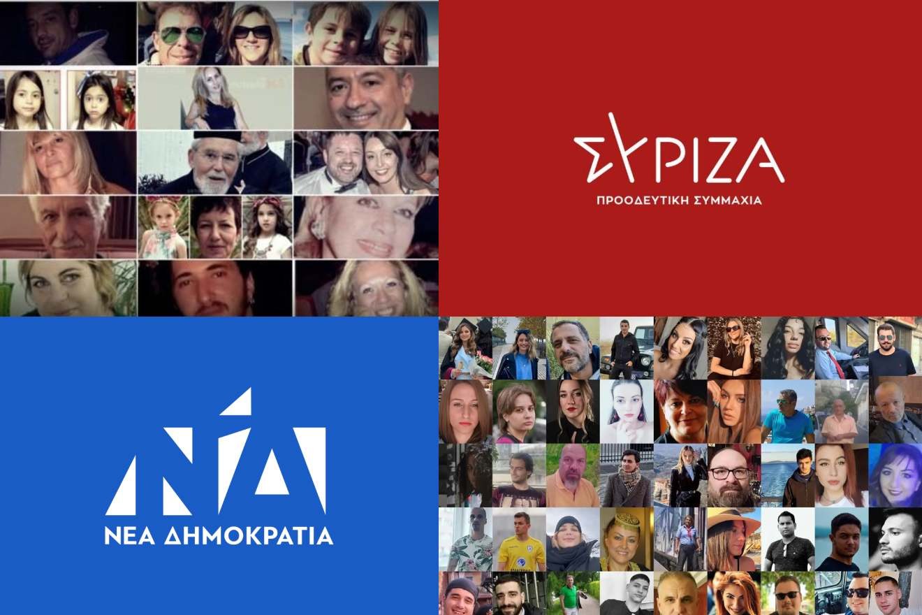 Οι «νεκροί του ΣΥΡΙΖΑ» και οι «νεκροί της Νέας Δημοκρατίας» σε μια κοινωνία που βρωμάει απανθρωπιά
