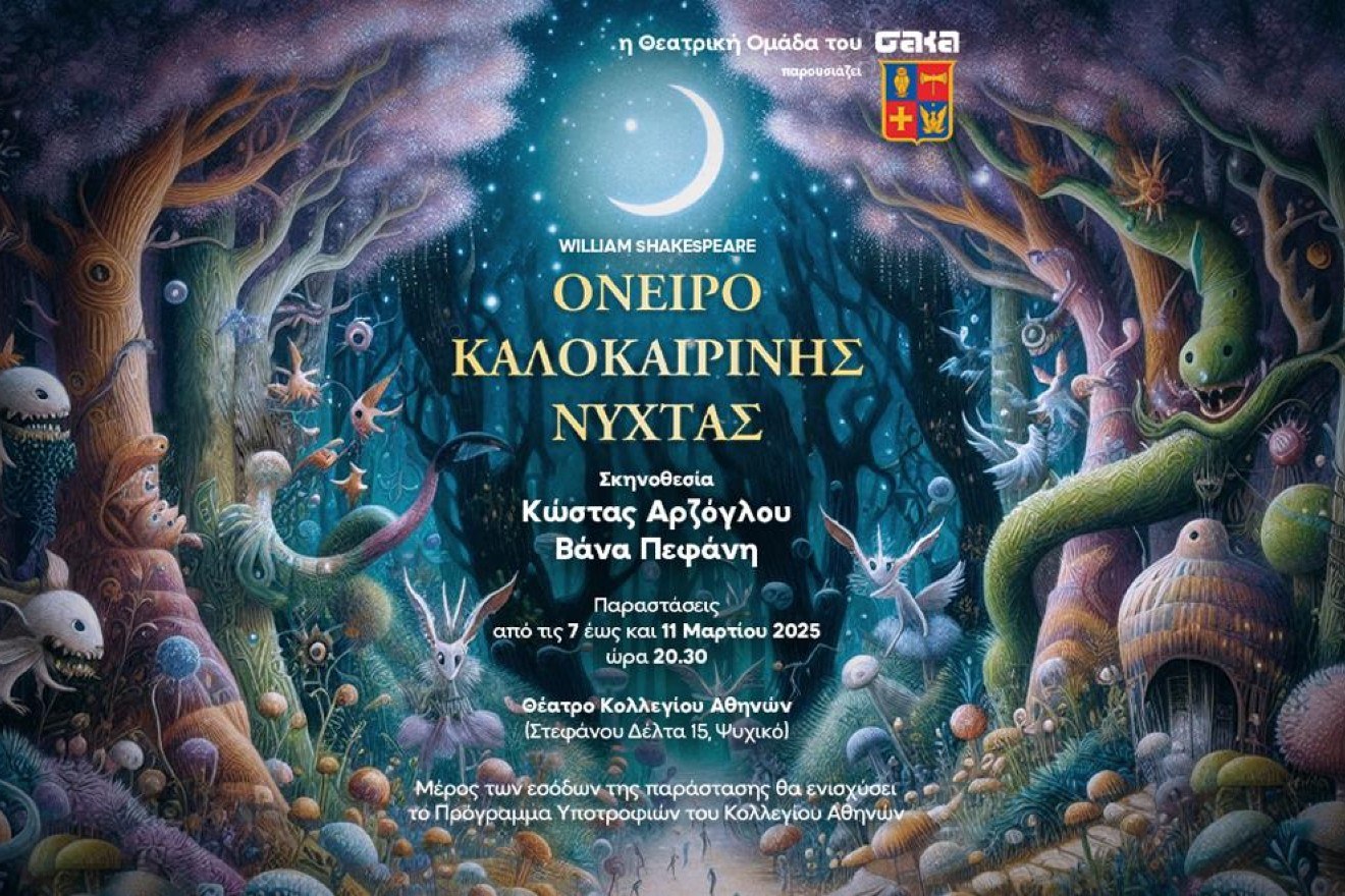 Tο Όνειρο Καλοκαιρινής Νύχτας στη σκηνή του Θεάτρου του Κολλεγίου Αθηνών