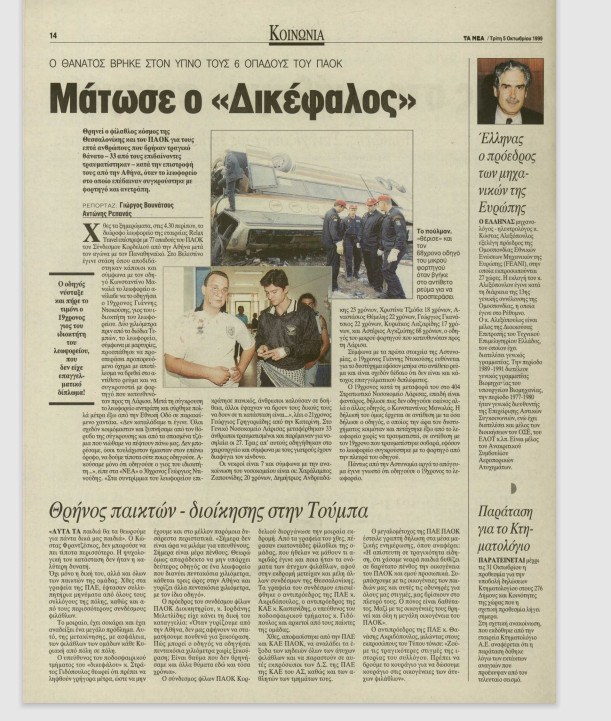 Εφημεριδα Τεμπη ΠΑΟΚ